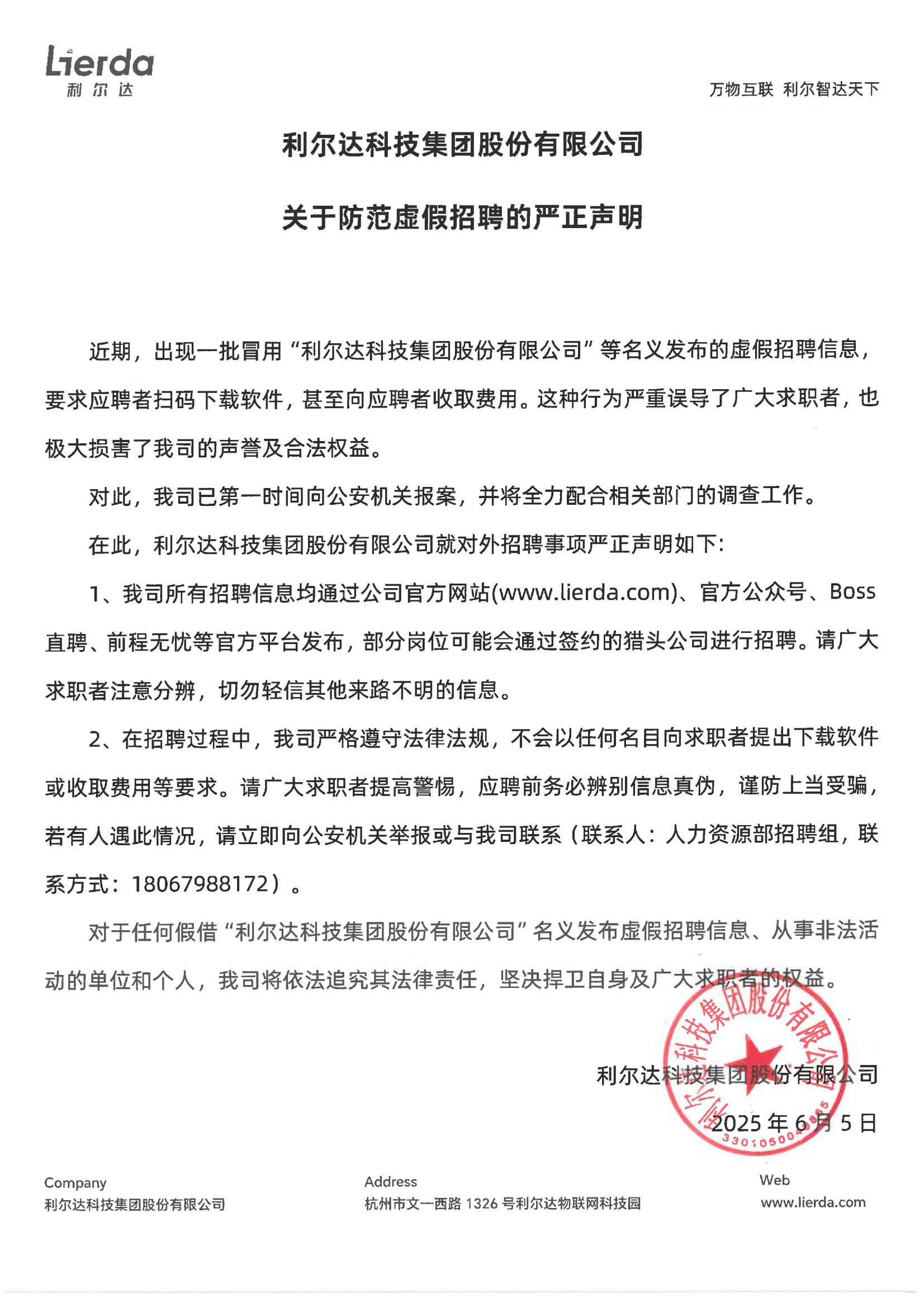 新 利尔达科技集团股份有限公司关于防范虚假招聘的严正声明.jpg