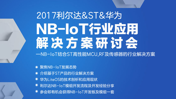 2017-ST华为NB联合研讨会-右侧图.jpg