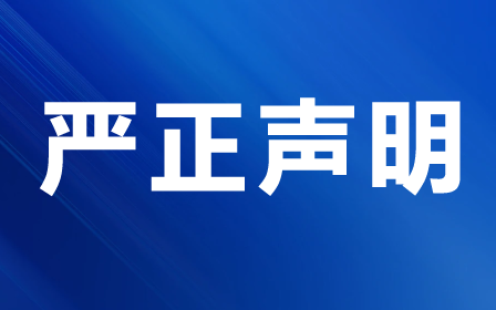 严正声明.png